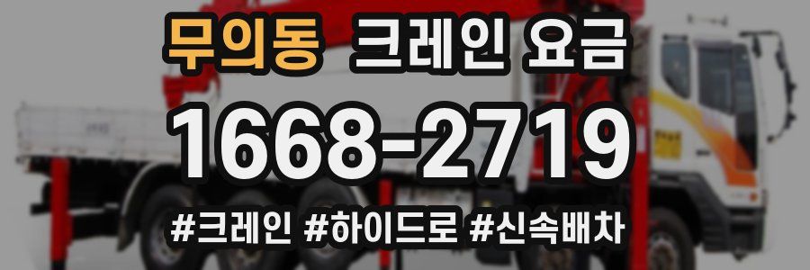 무의동 크레인 요금