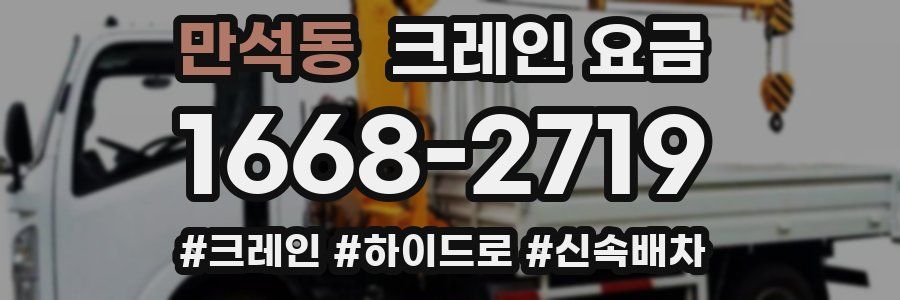 만석동 크레인 요금