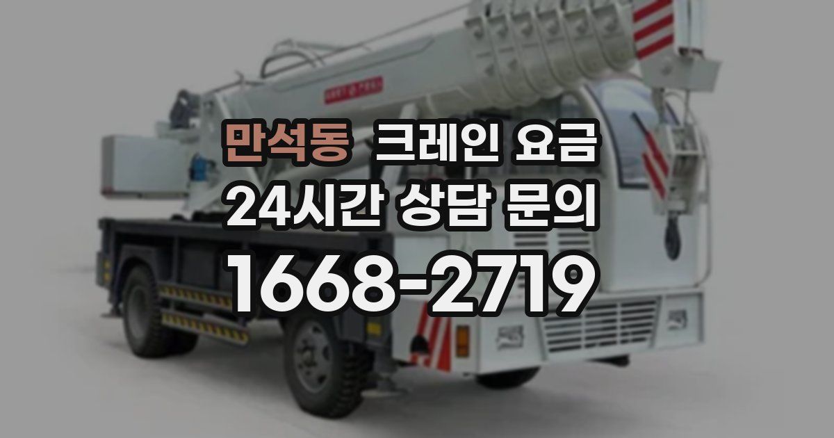 만석동 크레인 요금