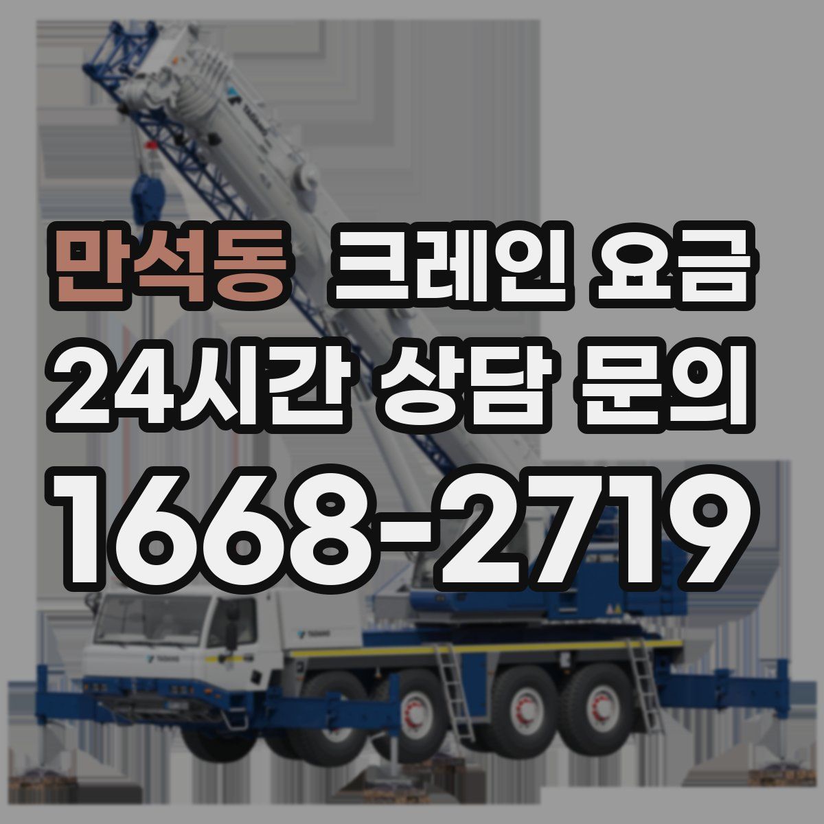 만석동 크레인 요금