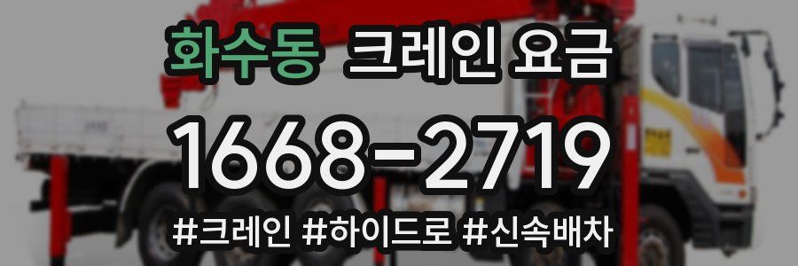 화수동 크레인 요금