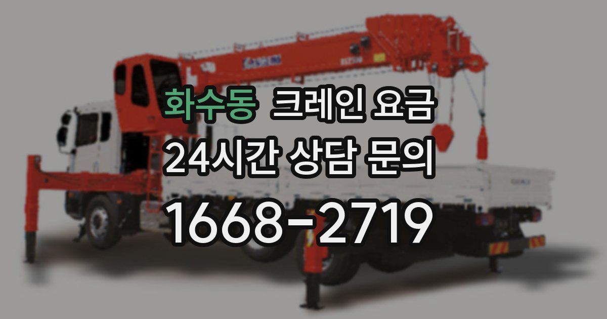 화수동 크레인 요금