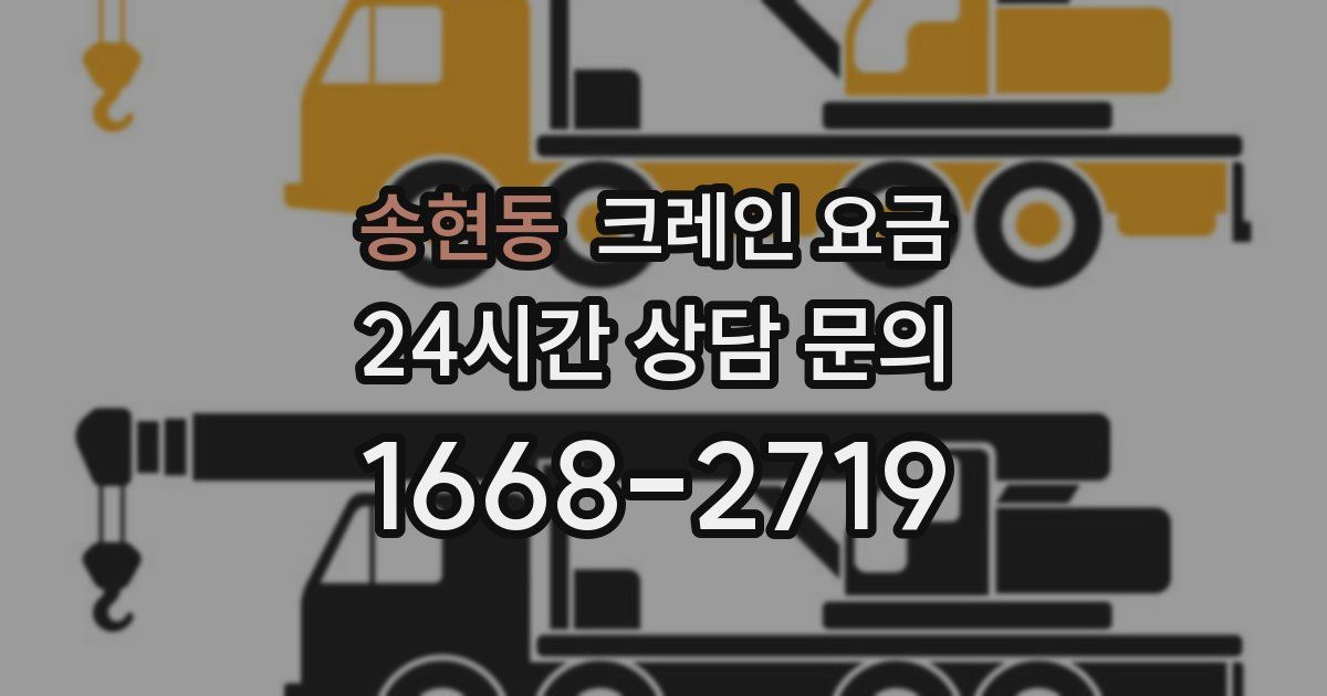 송현동 크레인 요금