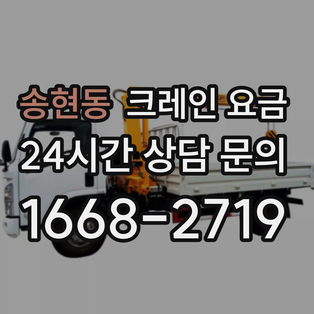 송현동 크레인 요금