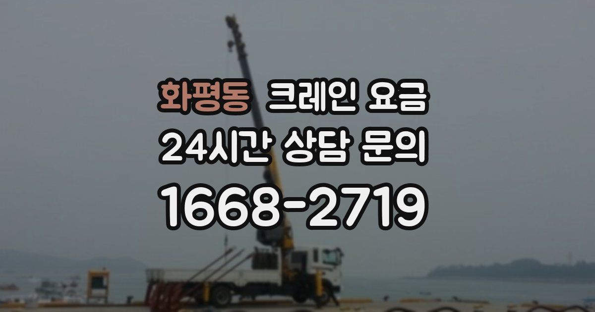 화평동 크레인 요금