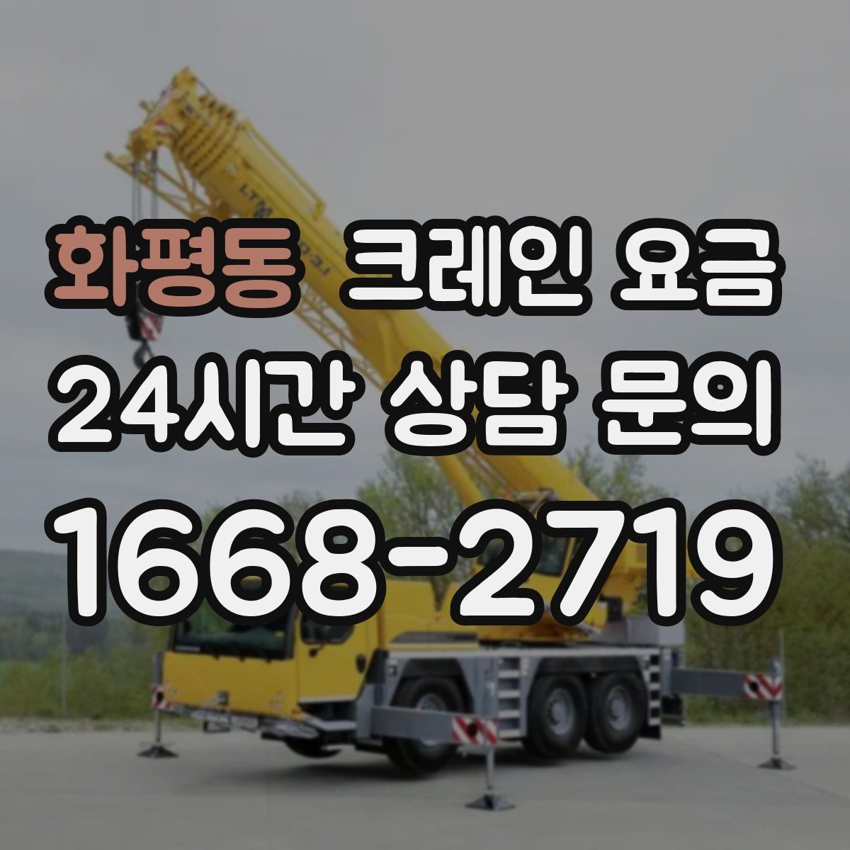 화평동 크레인 요금