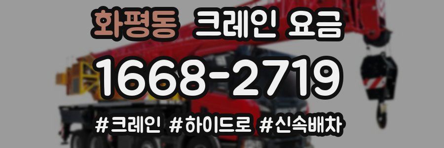 화평동 크레인 요금
