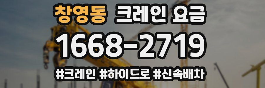 창영동 크레인 요금