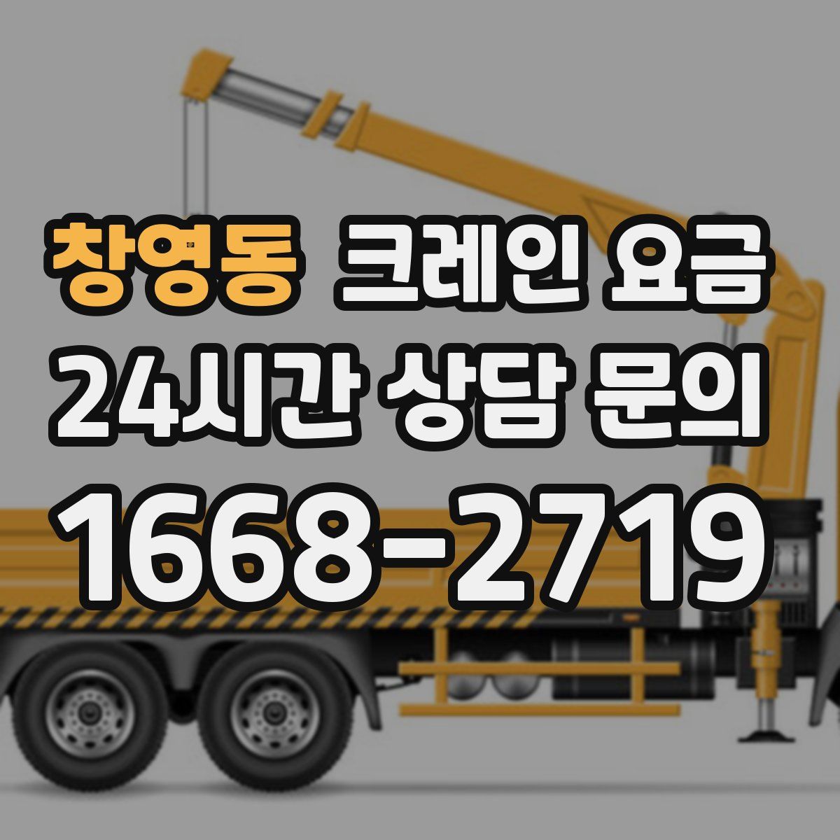 창영동 크레인 요금