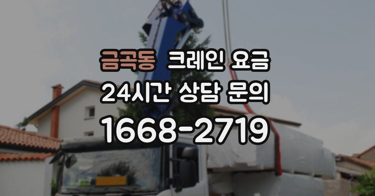금곡동 크레인 요금