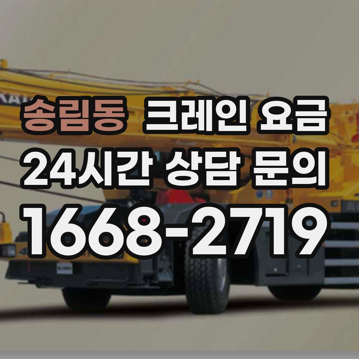 송림동 크레인 요금