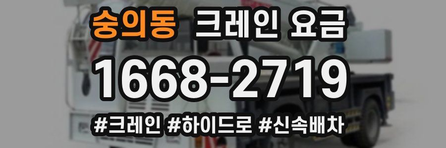 숭의동 크레인 요금