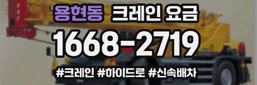 용현동 크레인 요금