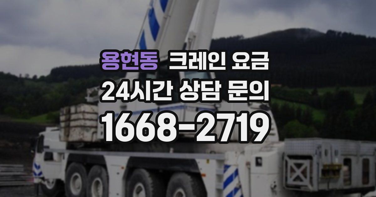용현동 크레인 요금