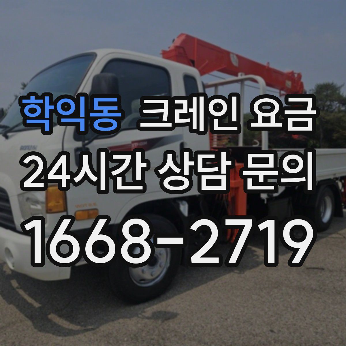 학익동 크레인 요금