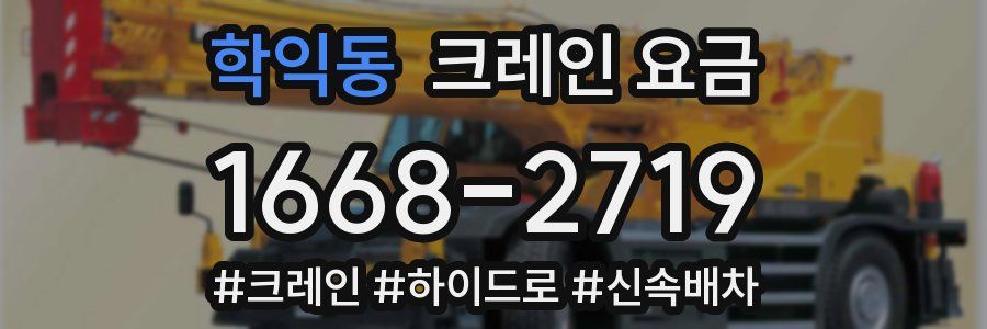 학익동 크레인 요금