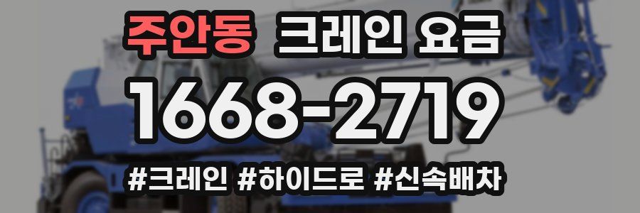 주안동 크레인 요금