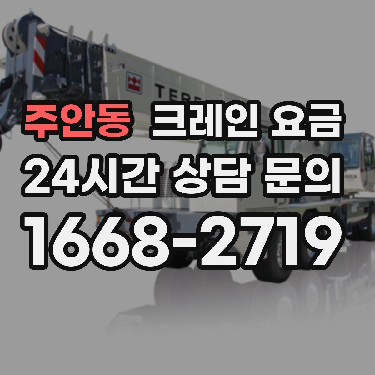 주안동 크레인 요금