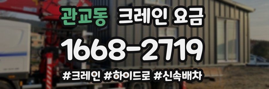 관교동 크레인 요금