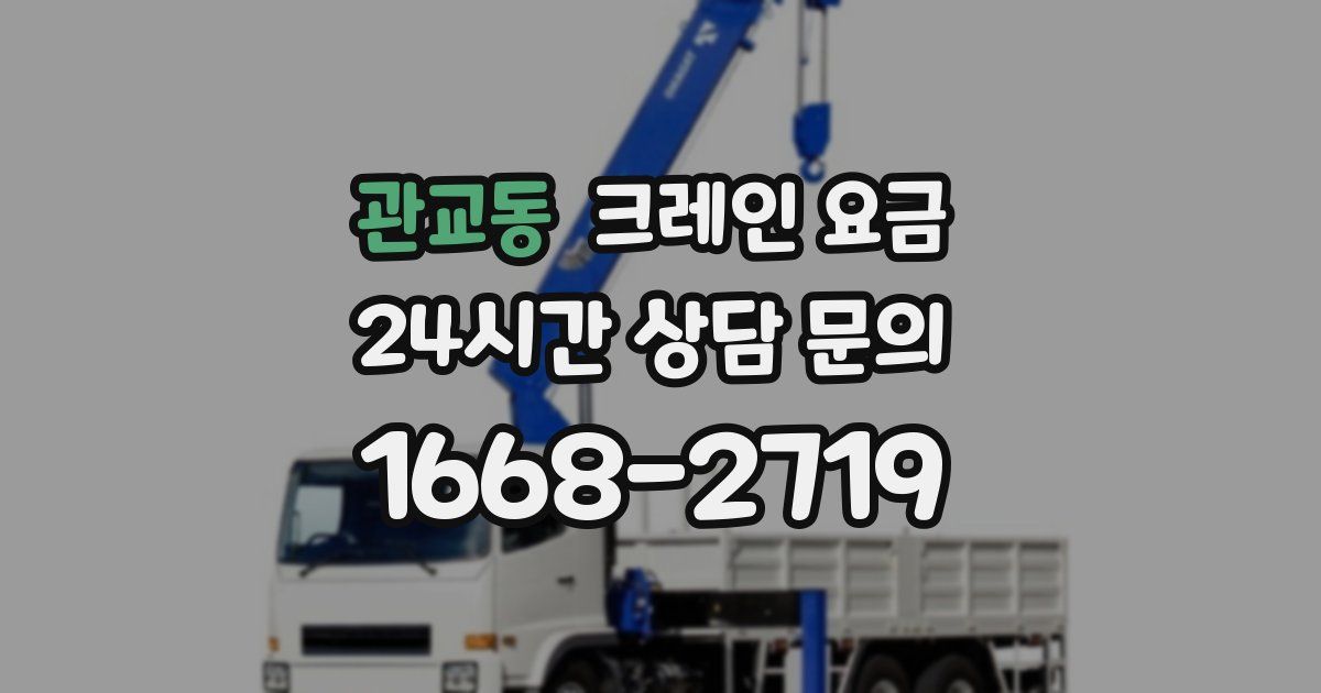 관교동 크레인 요금