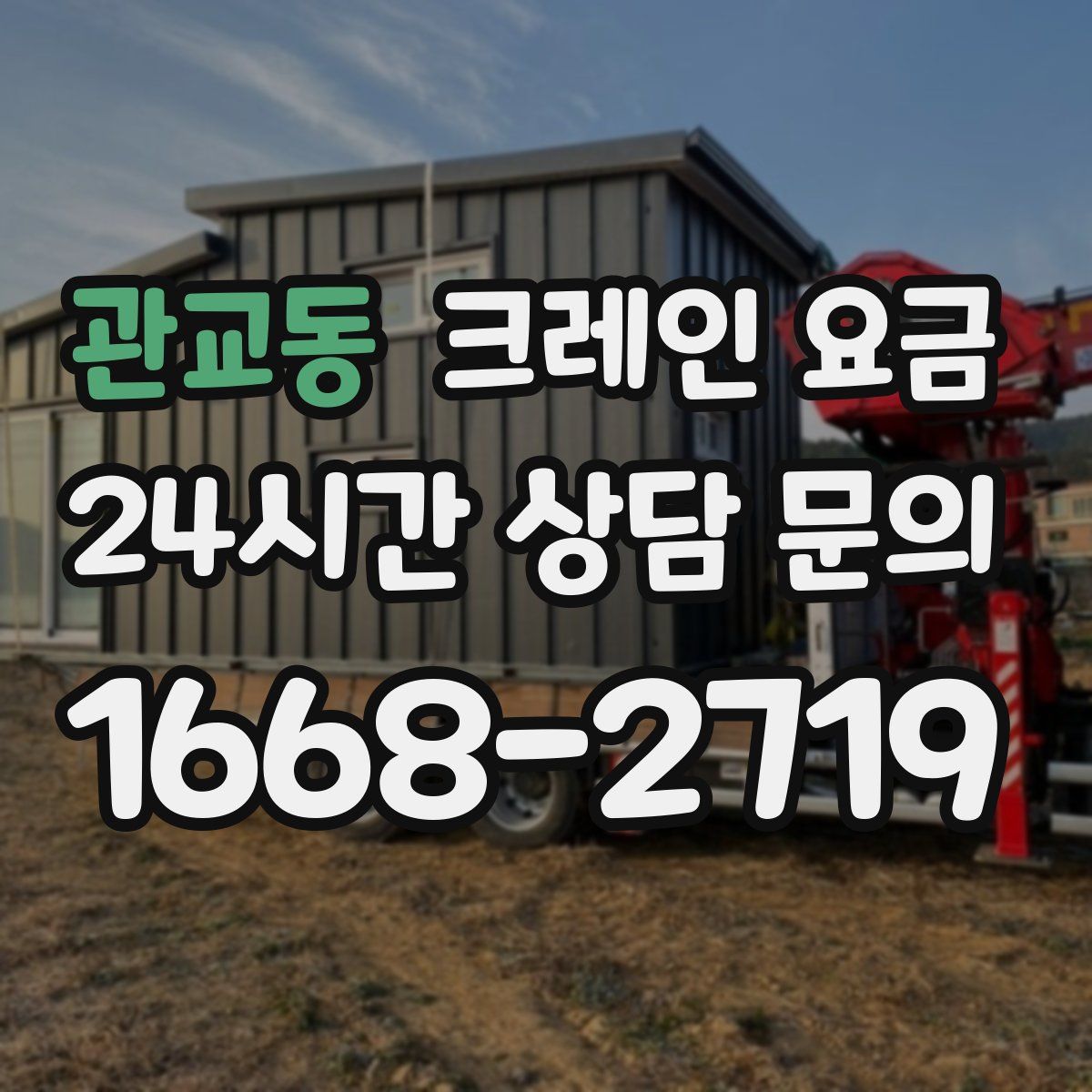 관교동 크레인 요금