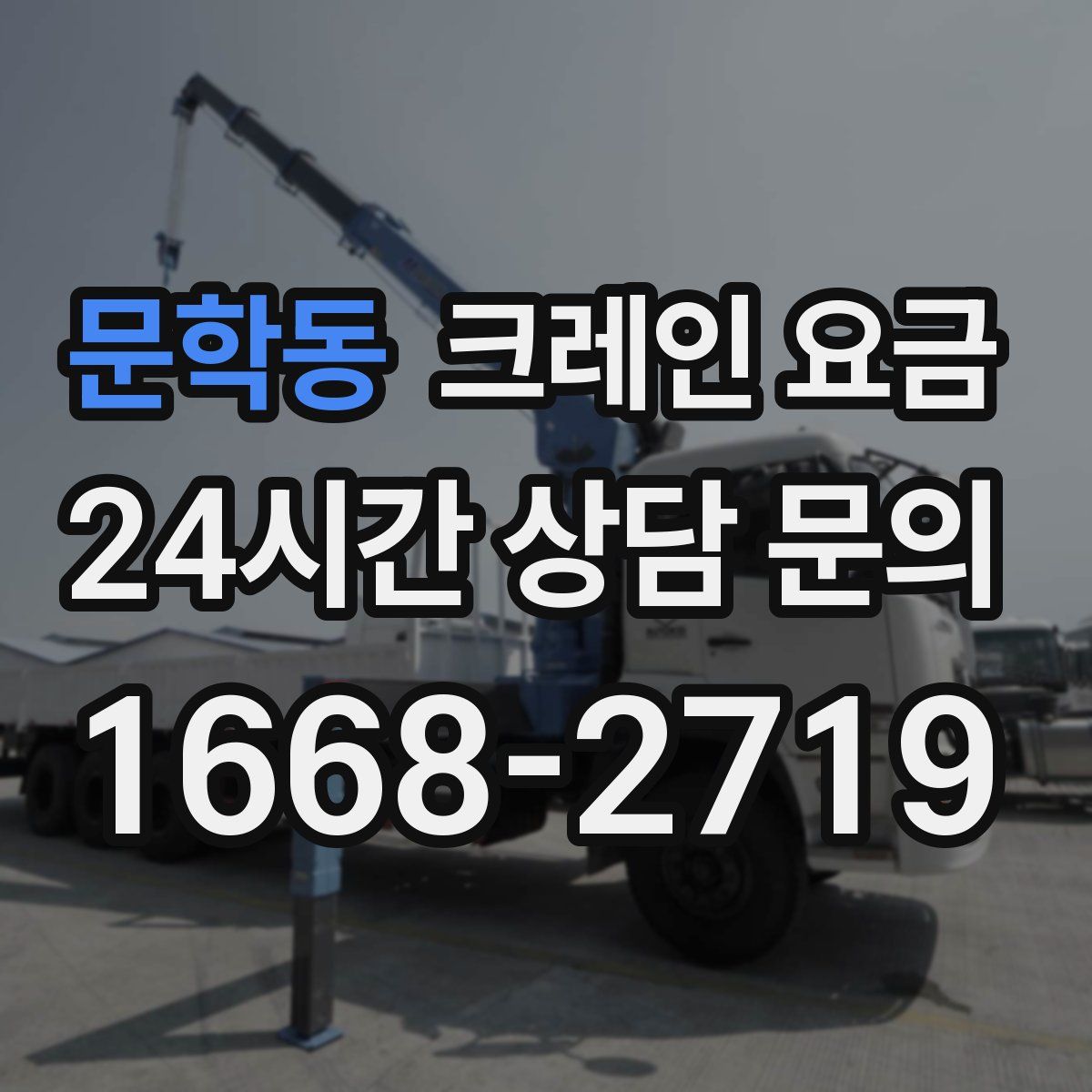 문학동 크레인 요금