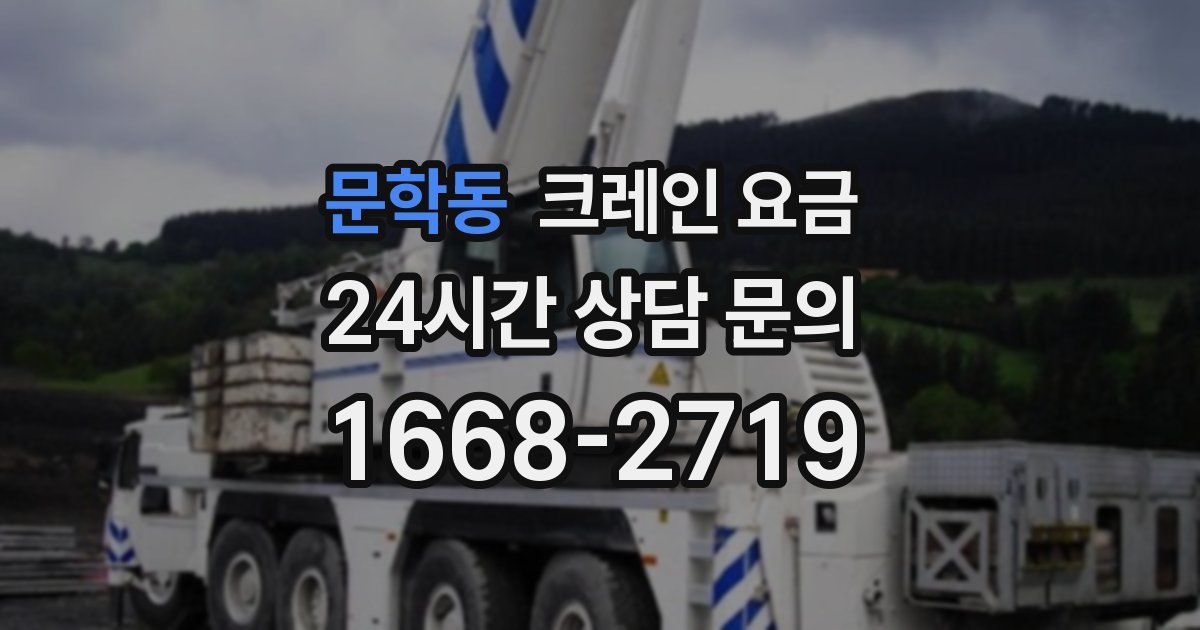문학동 크레인 요금