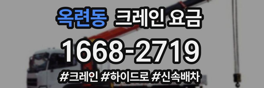 옥련동 크레인 요금