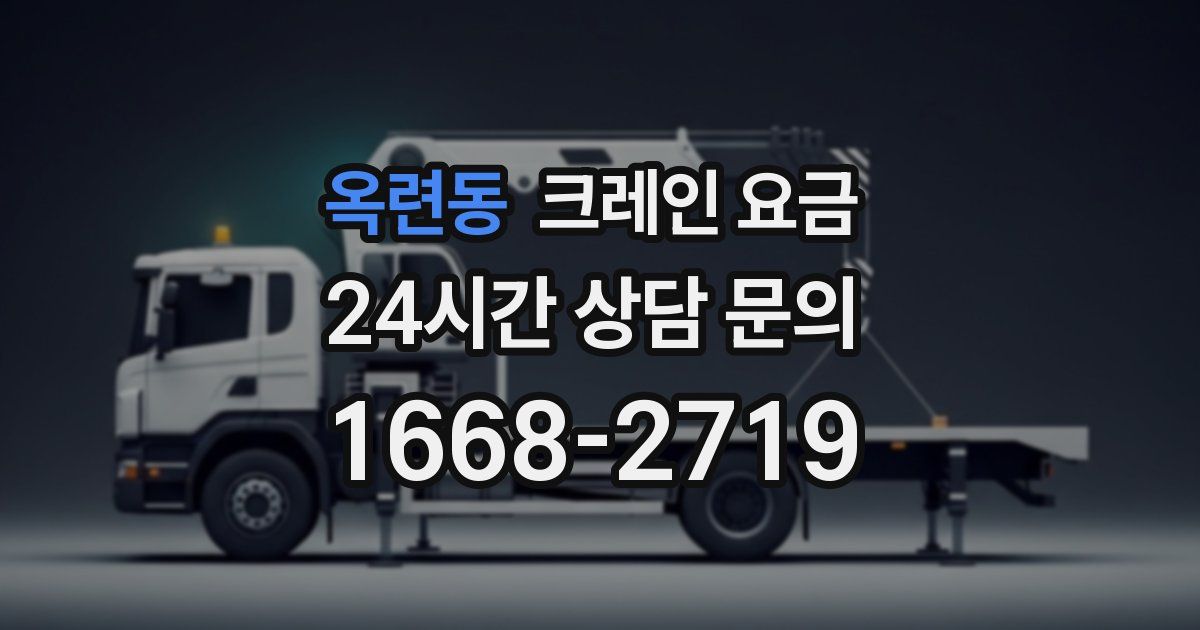 옥련동 크레인 요금