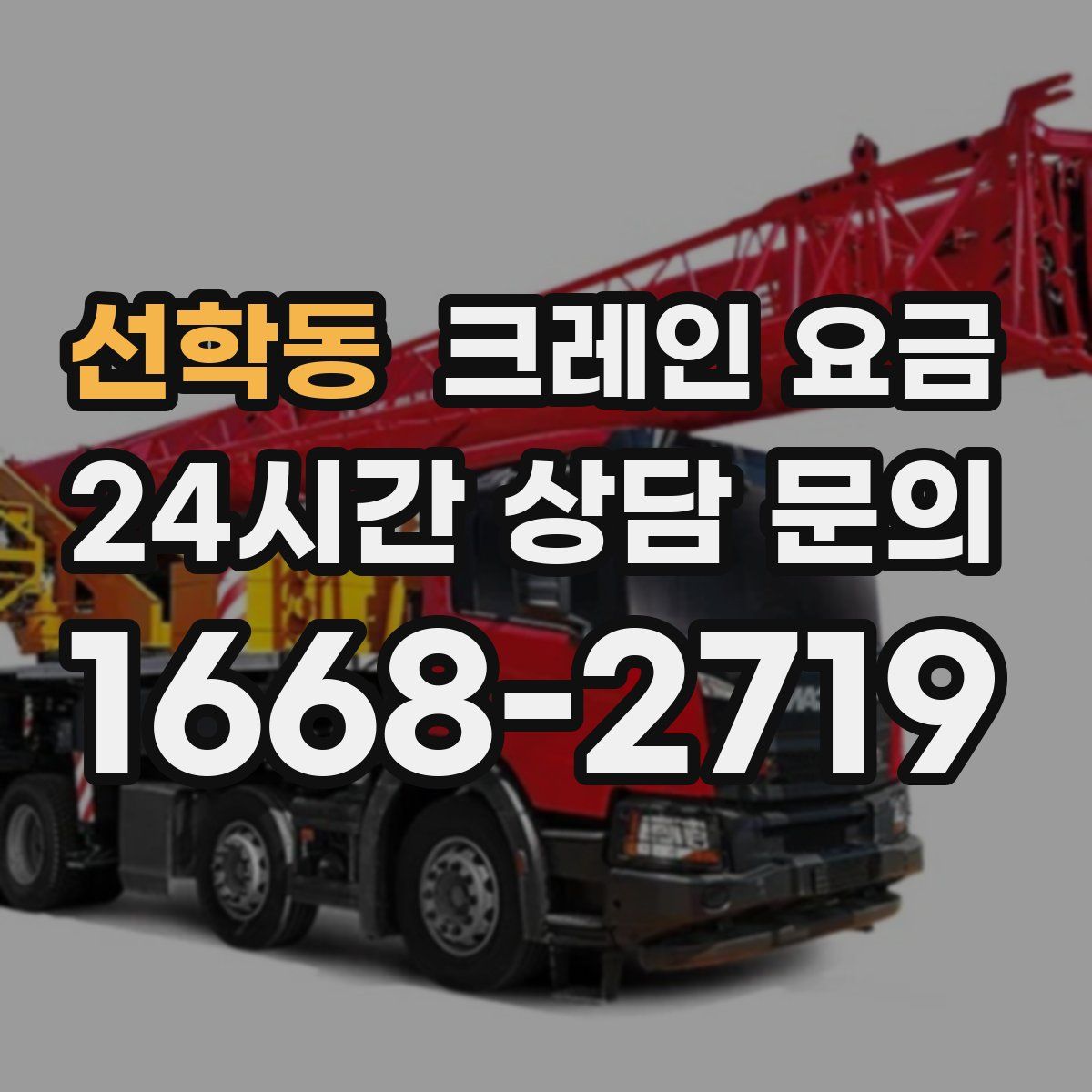 선학동 크레인 요금