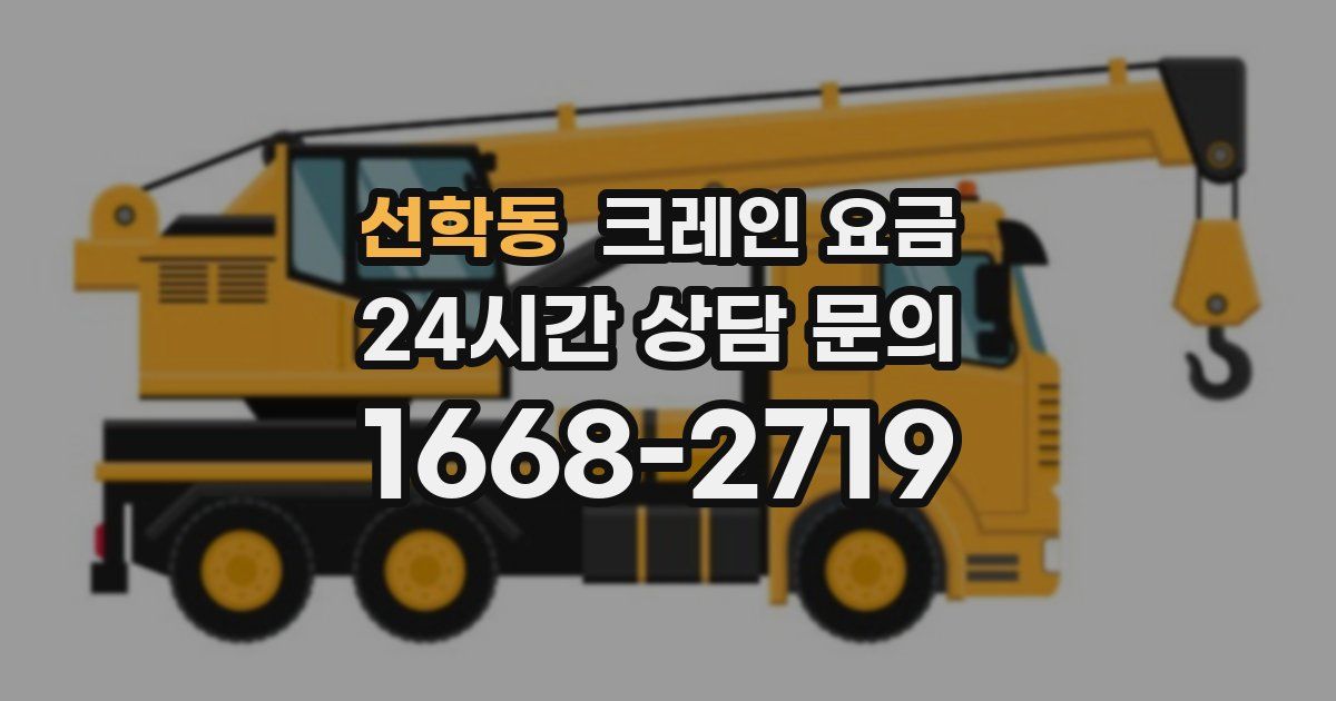 선학동 크레인 요금