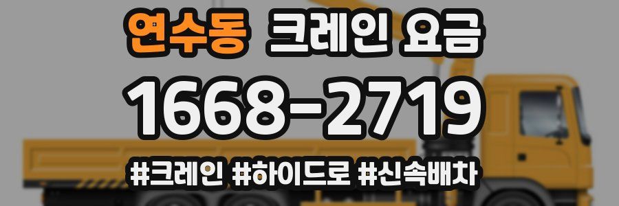 연수동 크레인 요금