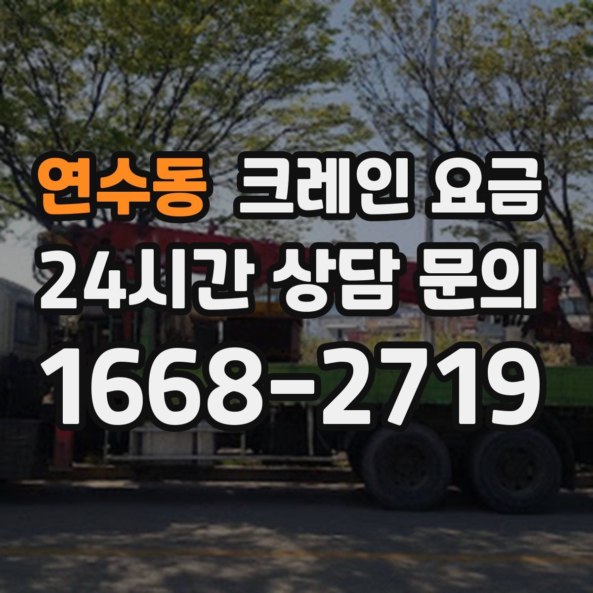 연수동 크레인 요금