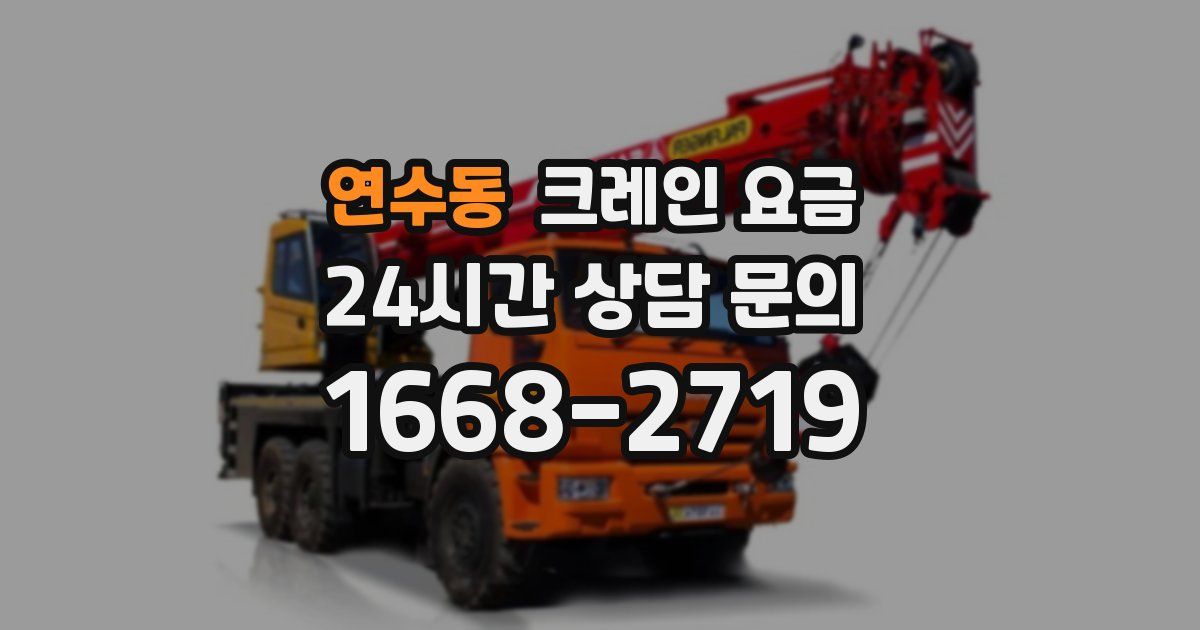 연수동 크레인 요금