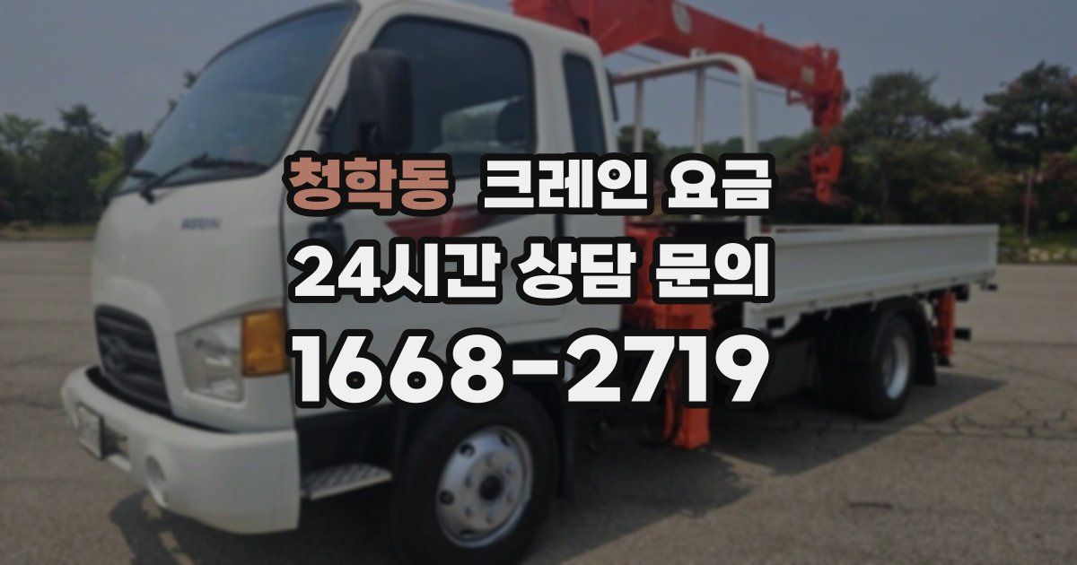 청학동 크레인 요금