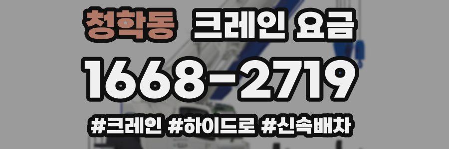 청학동 크레인 요금