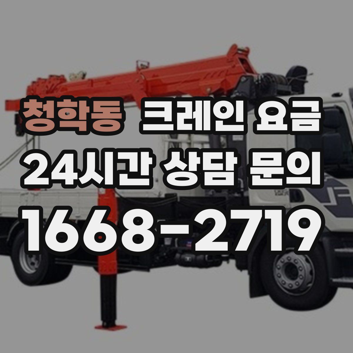 청학동 크레인 요금