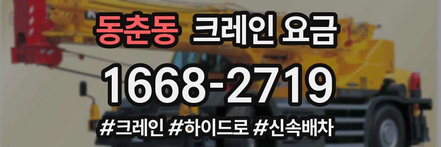동춘동 크레인 요금