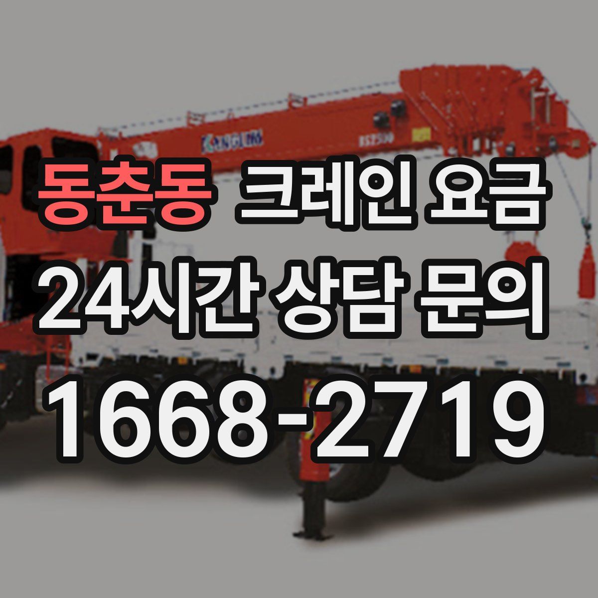 동춘동 크레인 요금