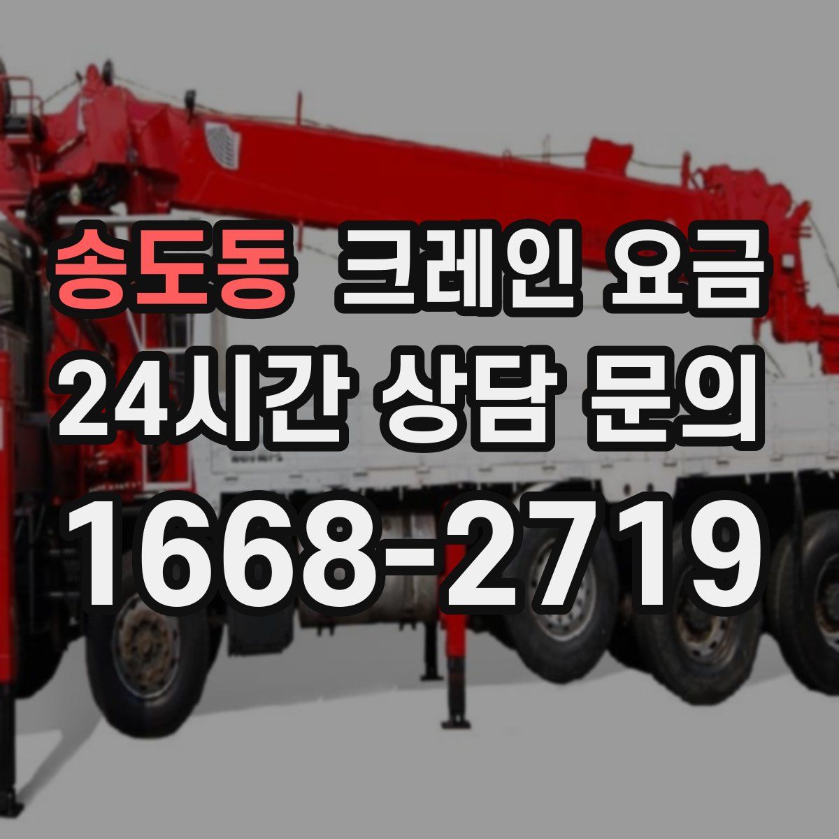 송도동 크레인 요금