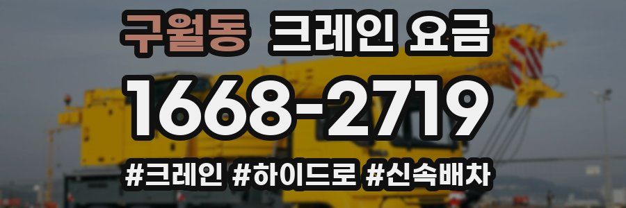 구월동 크레인 요금