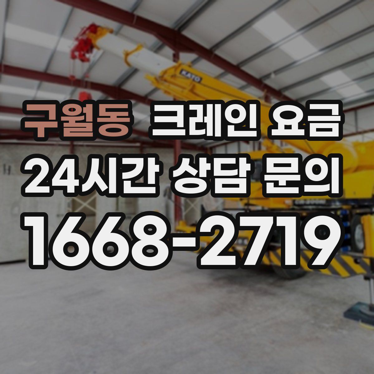 구월동 크레인 요금