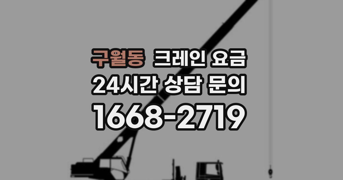 구월동 크레인 요금