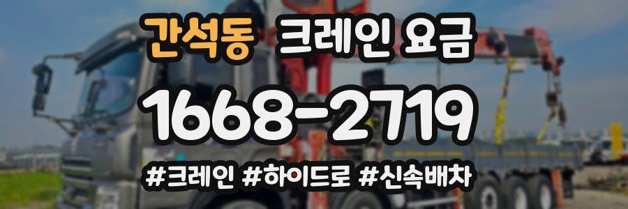 간석동 크레인 요금