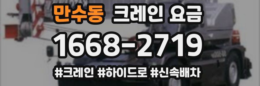 만수동 크레인 요금