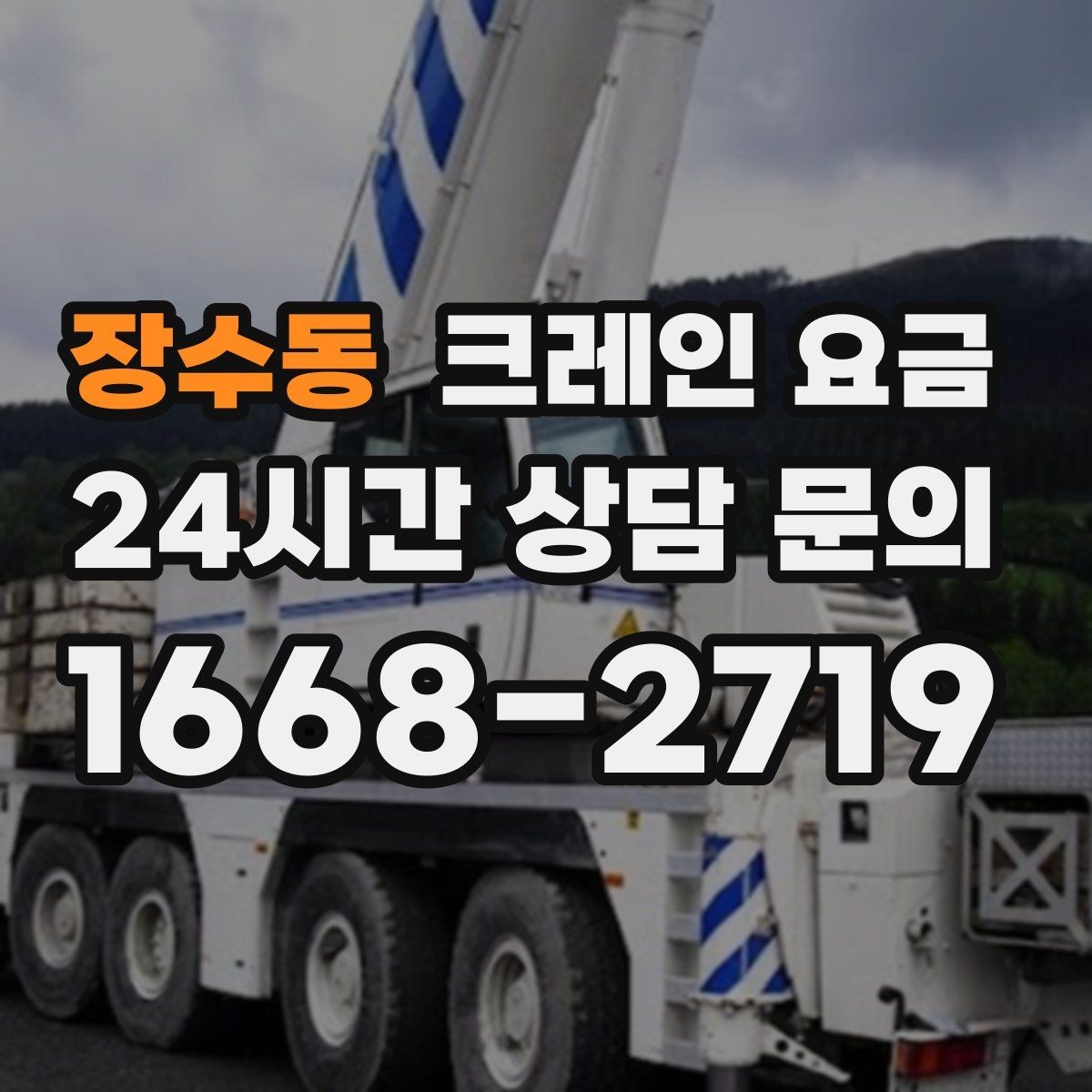 장수동 크레인 요금 산정에 자주 쓰이는 기준 정리