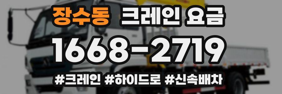 장수동 크레인 요금
