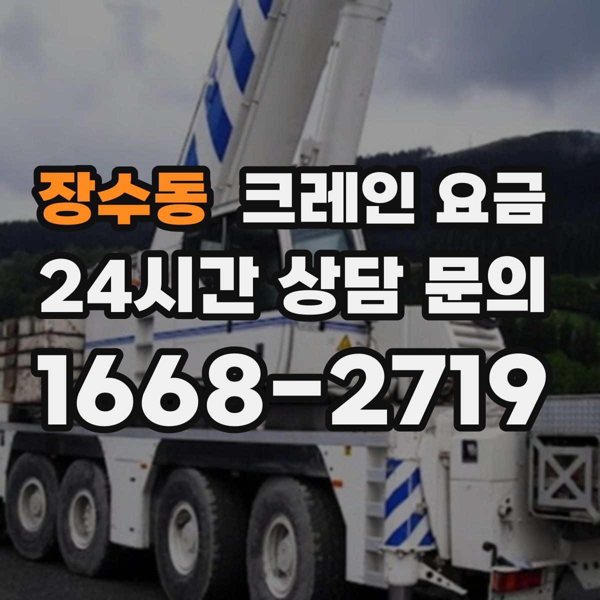 장수동 크레인 요금