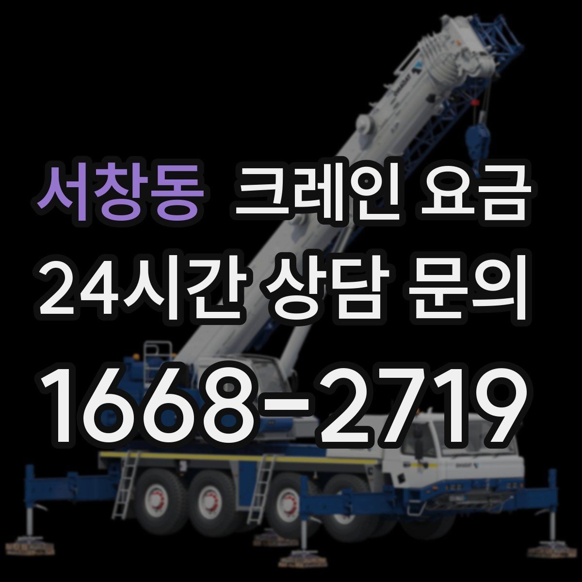 서창동 크레인 요금 문의가 잦은 이유와 실제 견적 흐름