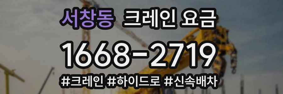서창동 크레인 요금